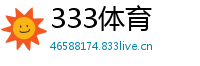 333体育